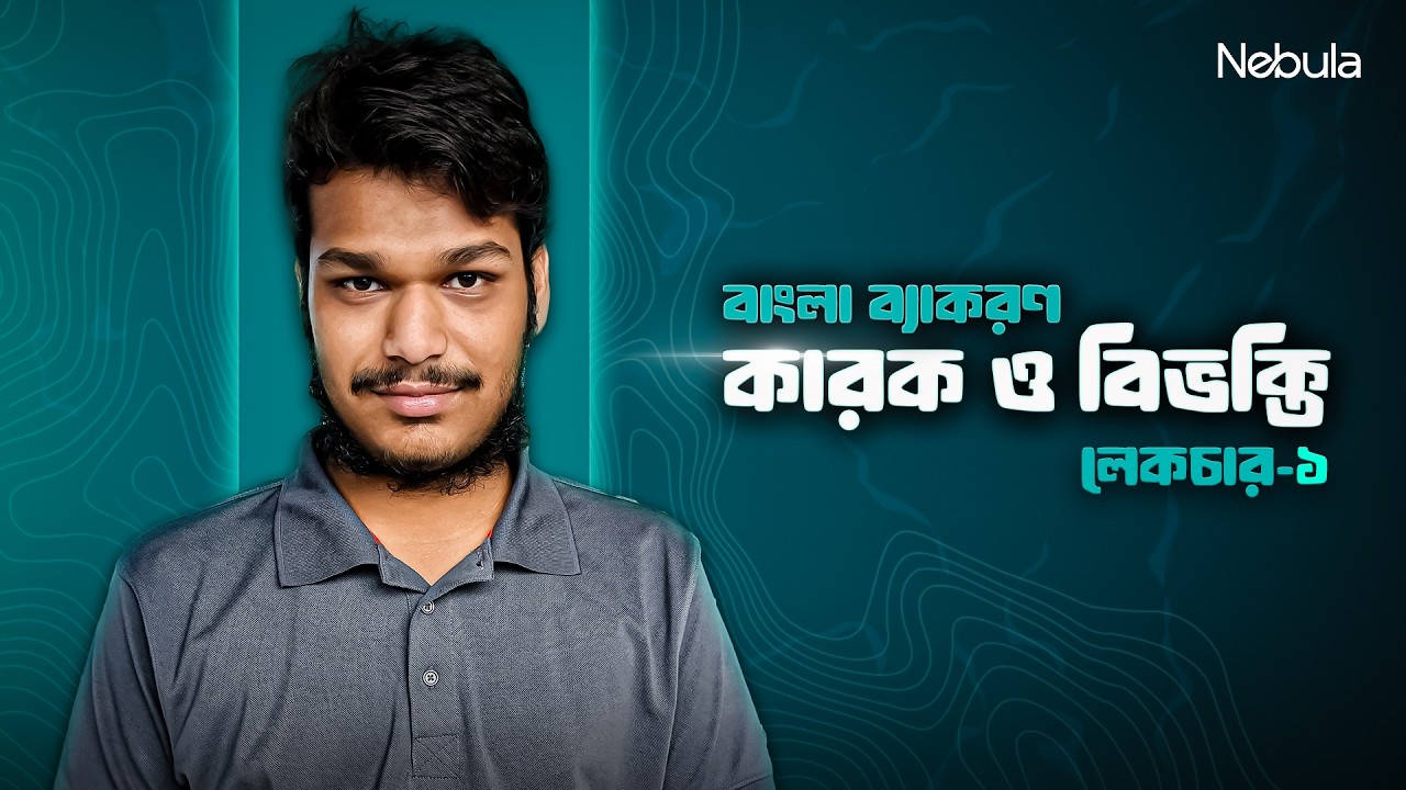 কারক ও বিভক্তি লেকচার-১ | বাংলা ব্যাকরণ