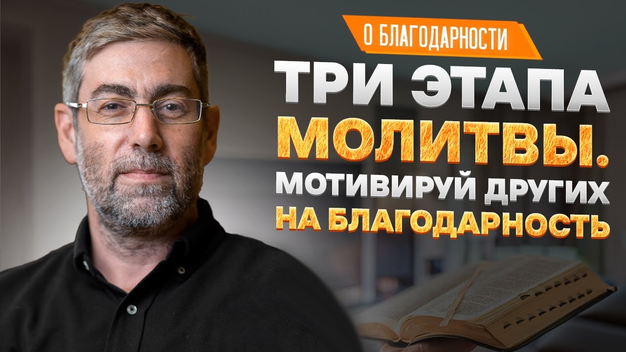 ✡️ Ицхак Пинтосевич: Три этапа молитвы. Мотивируй других на благодарность. О благодарности. Урок 52