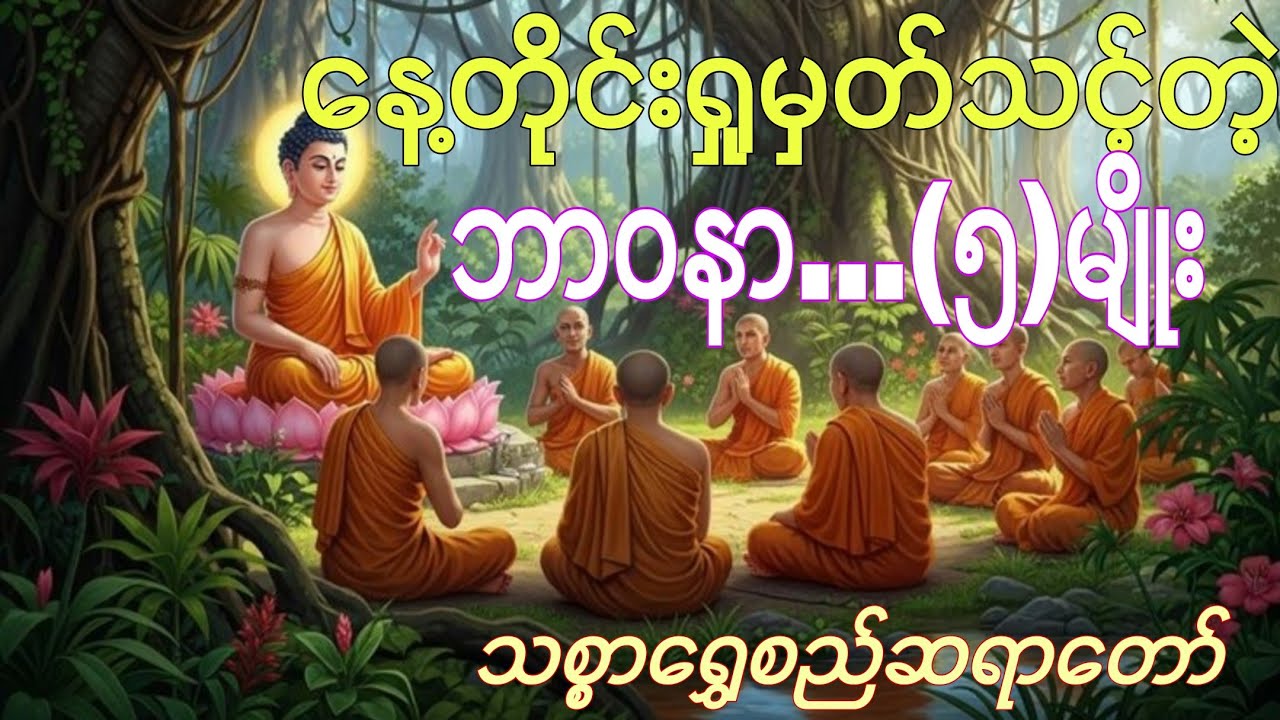 နေ့တိုင်းရှုမှတ်သင့်တဲ့ ဘာဝနာ(၅)မျိုး... သစ္စာရွှေစည်ဆရာတော် အရှင်ဥတ္တမ #တရားတော်များ 
