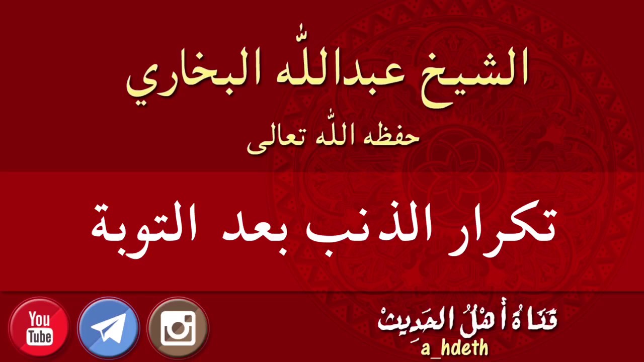 تكرار الذنب بعد التوبة - الشيخ عبدالله البخاري