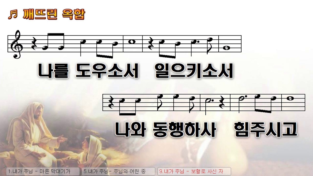 [악보&찬양] '깨뜨린 옥합'   김석균 曲, 박주옥 찬양