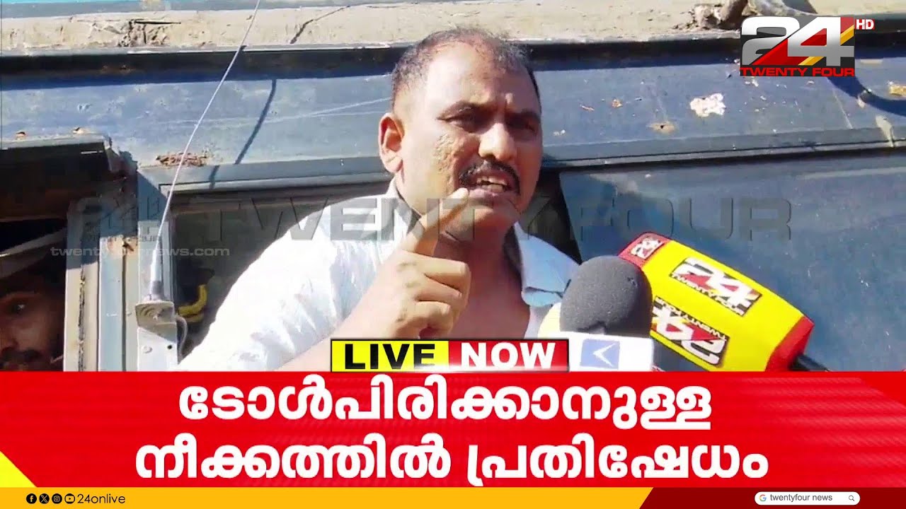 'ഇപ്പോ അറസ്റ്റ് ചെയ്തോ, നിരന്തര സമരത്തിലൂടെ ഈ ടോൾ ഞങ്ങൾ പൂട്ടിക്കും' കുമ്പളയിൽ പ്രതിഷേധം | Kumbla