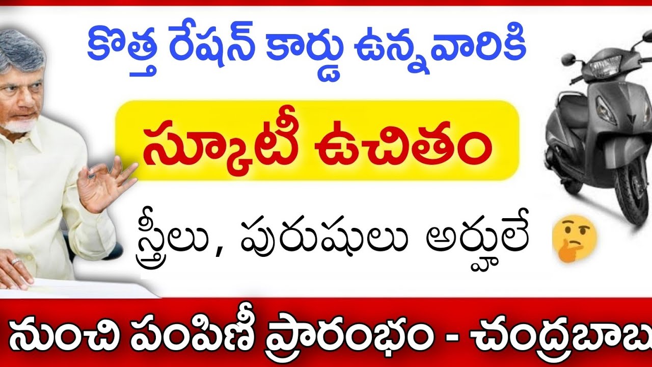 రేషన్ కార్డులు ఉన్నవారికి ఫ్రీ స్కూటీ 100% ఉచితంగా పంపిణీ ఈ ప్రూఫ్ చూపించి మీరు తీసుకోండి | Free Sco