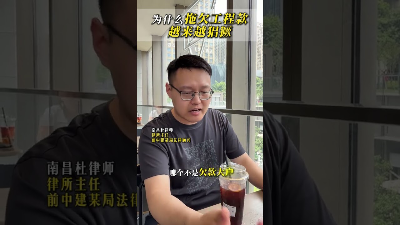 为什么拖欠工程款越来越猖獗 为什么拖欠工程款越来越猖獗#包工头 #工程款 #工程律师 #法律咨询 #南昌律师
