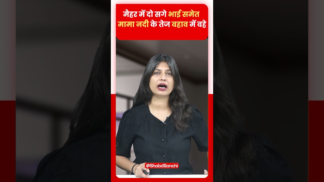 मैहर में दो सगे भाई समेत मामा नदी के तेज बहाव में बहे, एक का शव बरामद #Maihar #Amarpatan