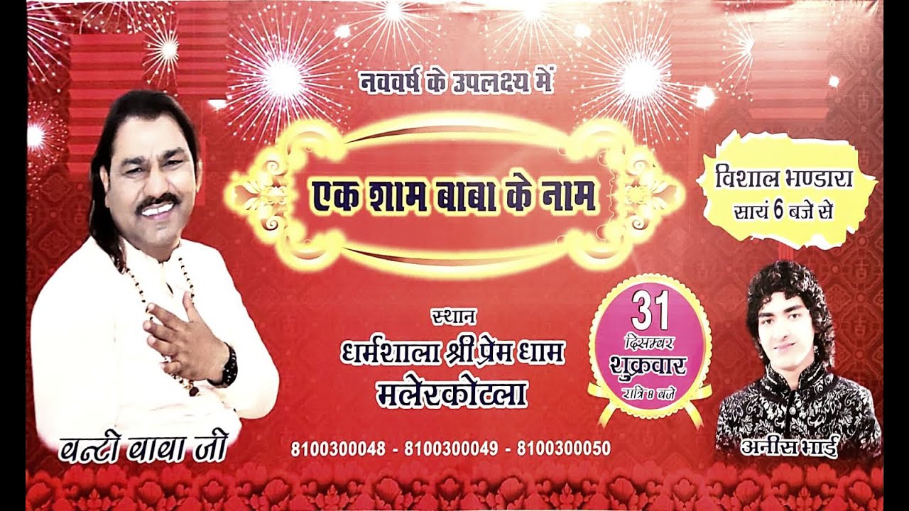 Ek Sham Baba Ke Naam | Dharmashala Prem Dham Malerkotla