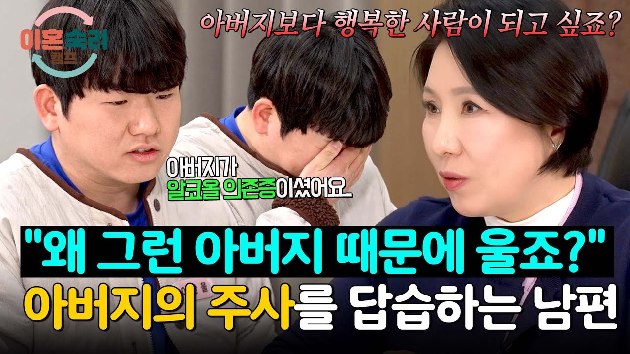 알코올 의존증 아버지를 닮아가는 남편에 일침 날리는 이호선💥 | 이혼숙려캠프 80회 | JTBC 260402 방송