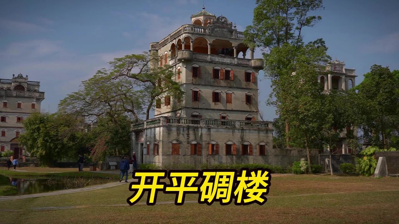 开平碉楼到底有多坚固，你觉得张麻子真能打进黄四郎的大门吗