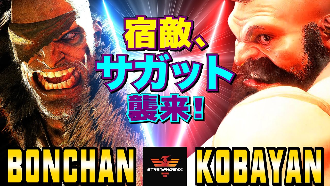 スト6✨ボンちゃん [サガット] Vs こばやん [ザンギエフ] 宿敵、サガット襲来！ | Bonchan [Sagat] Vs Kobayan [Zangief]✨SF6