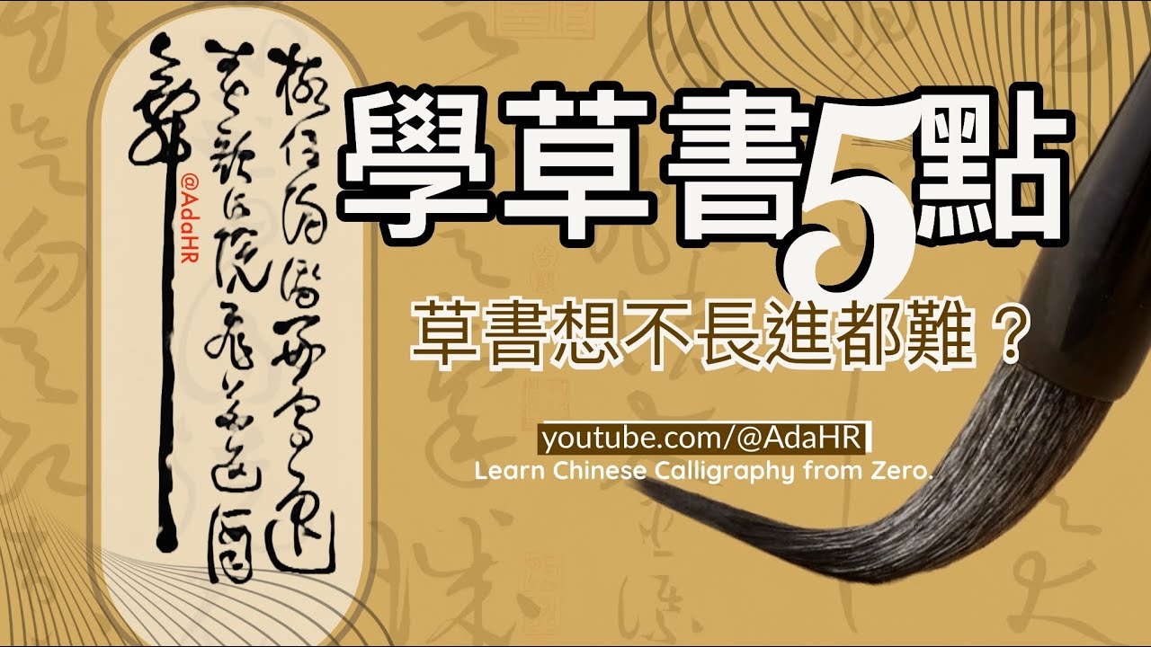 【草書入門指南】學習草書5妙技, 寫出個人風格獨特的字跡！“字幕 ”【德道書法】