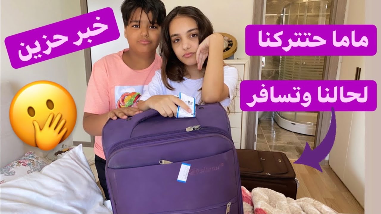 ليش مش حنقدر نسافر مع ماما؟!😭حتتركنا لحالنا😭