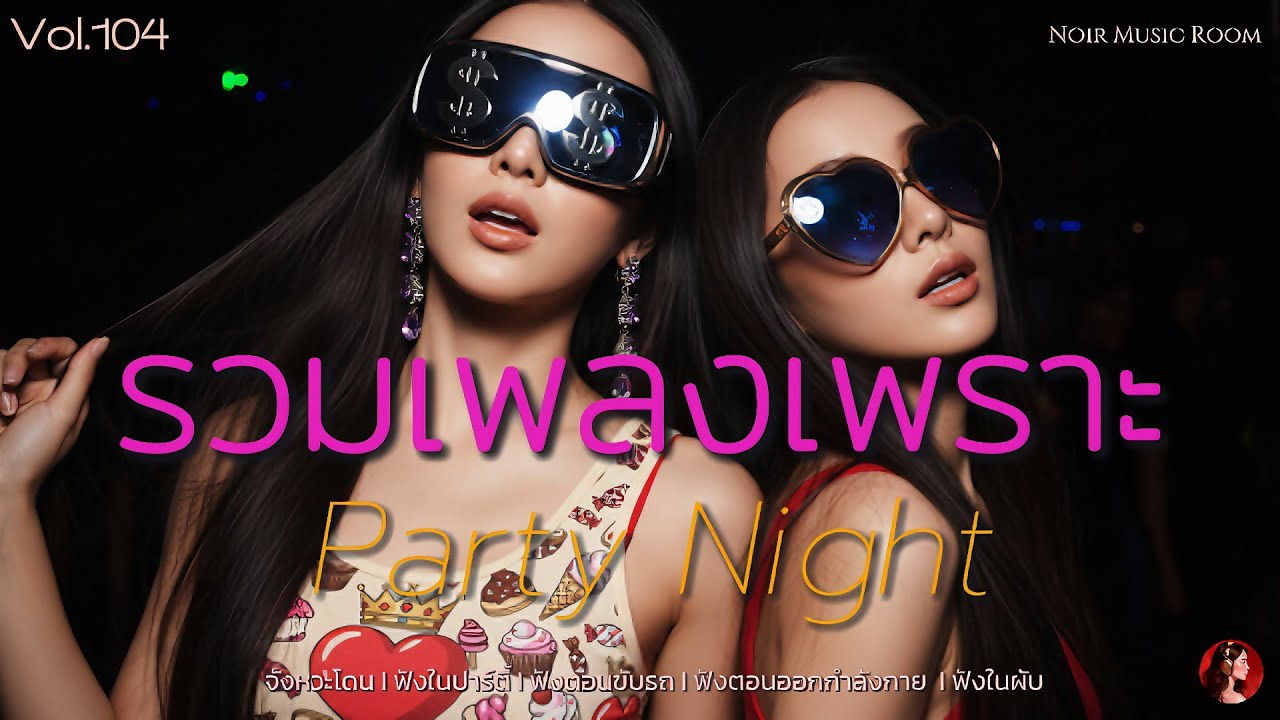 รวมเพลงเพราะ Party Night Vol.104  [MUSIC LONG PLAY]