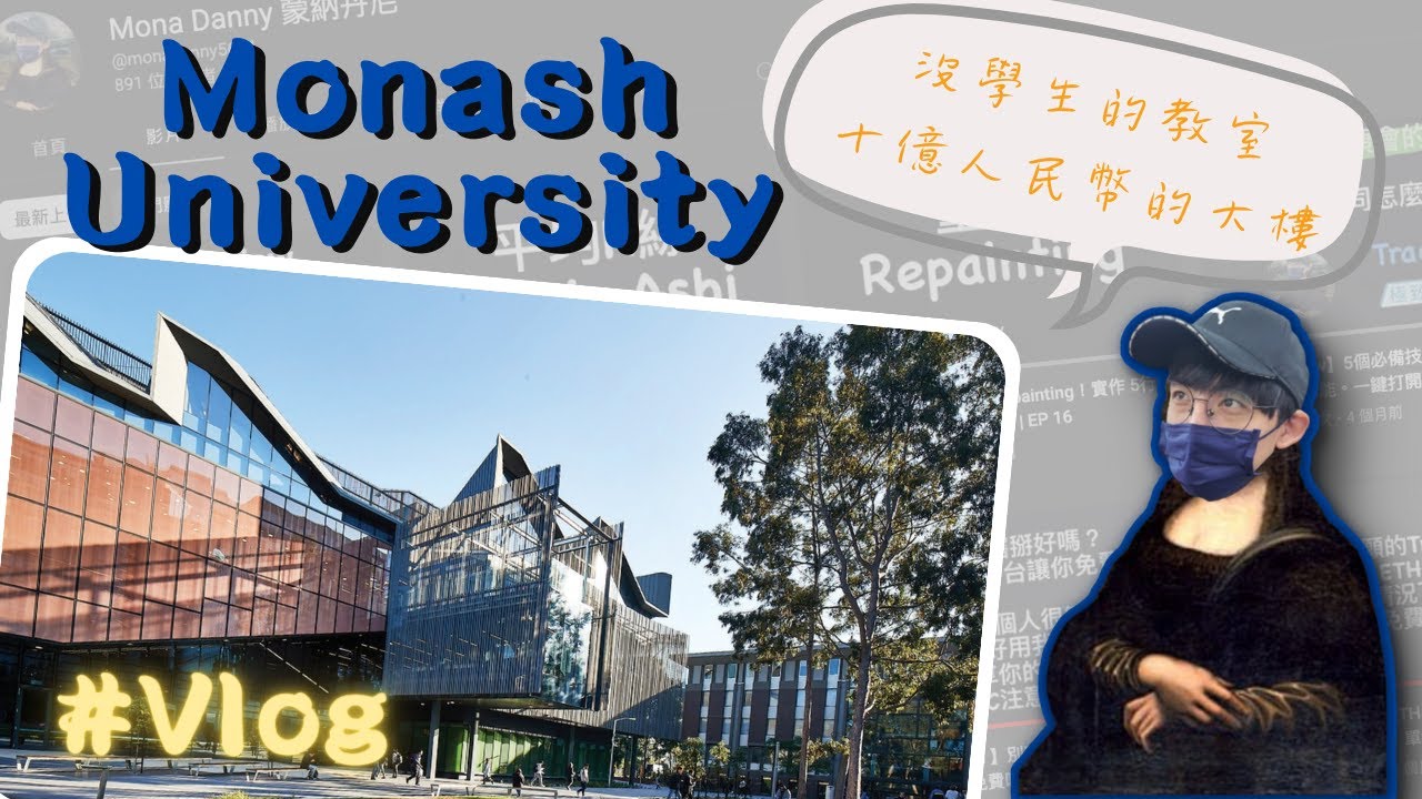 【Vlog】Monash University 10多億人民幣的大樓 期末考前的教室都沒人？Master of Data Science資料科學所 #vlog #不用寫論文的廢人