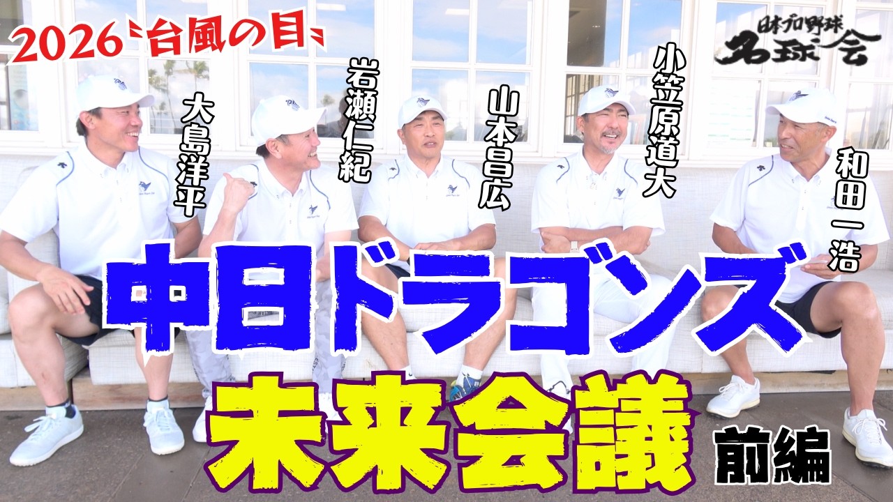 【2026台風の目】現役・大島洋平が参戦！中日ドラゴンズ未来会議・前編 ＜日本プロ野球名球会＞