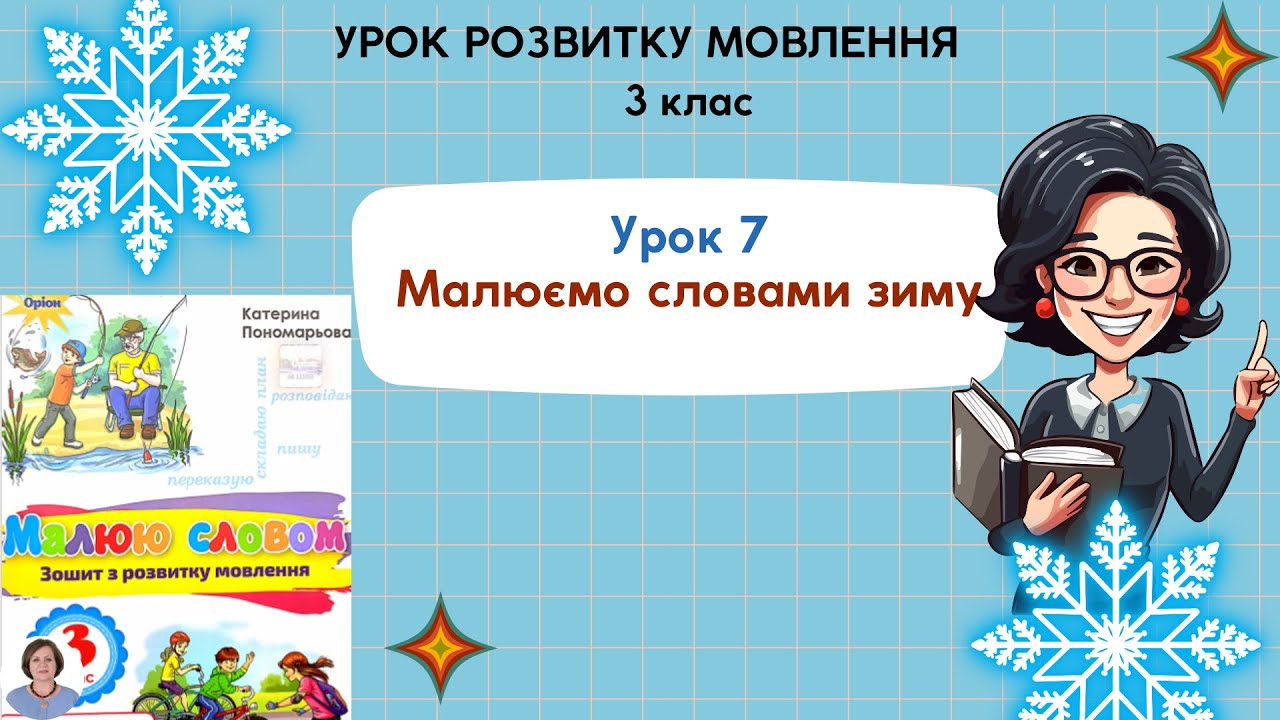 Урок 7. Малюємо словами зиму