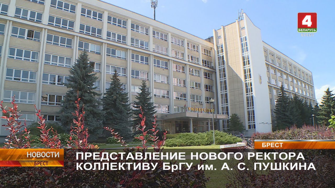 ПРЕДСТАВЛЕНИЕ НОВОГО РЕКТОРА КОЛЛЕКТИВУ БрГУ им. А. С. ПУШКИНА