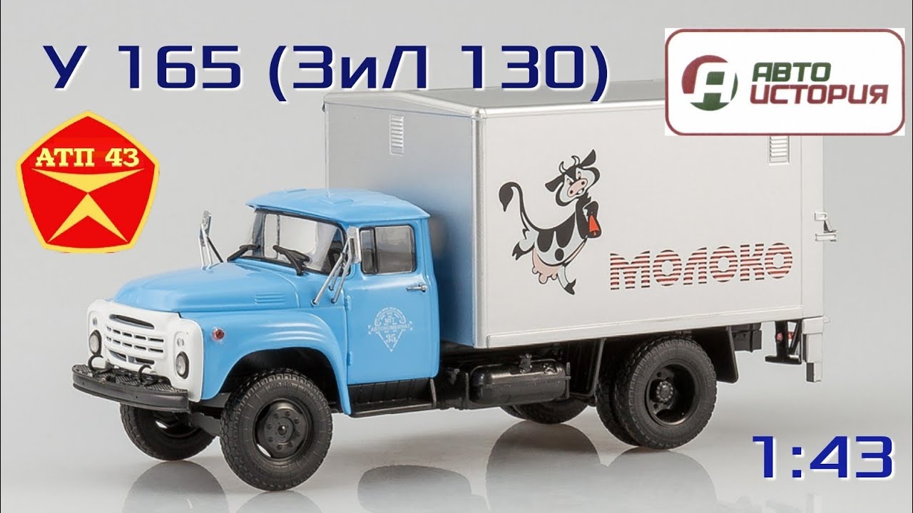 У-165 (ЗиЛ 130)🔹️Автоистория🔹️Обзор масштабной модели 1:43