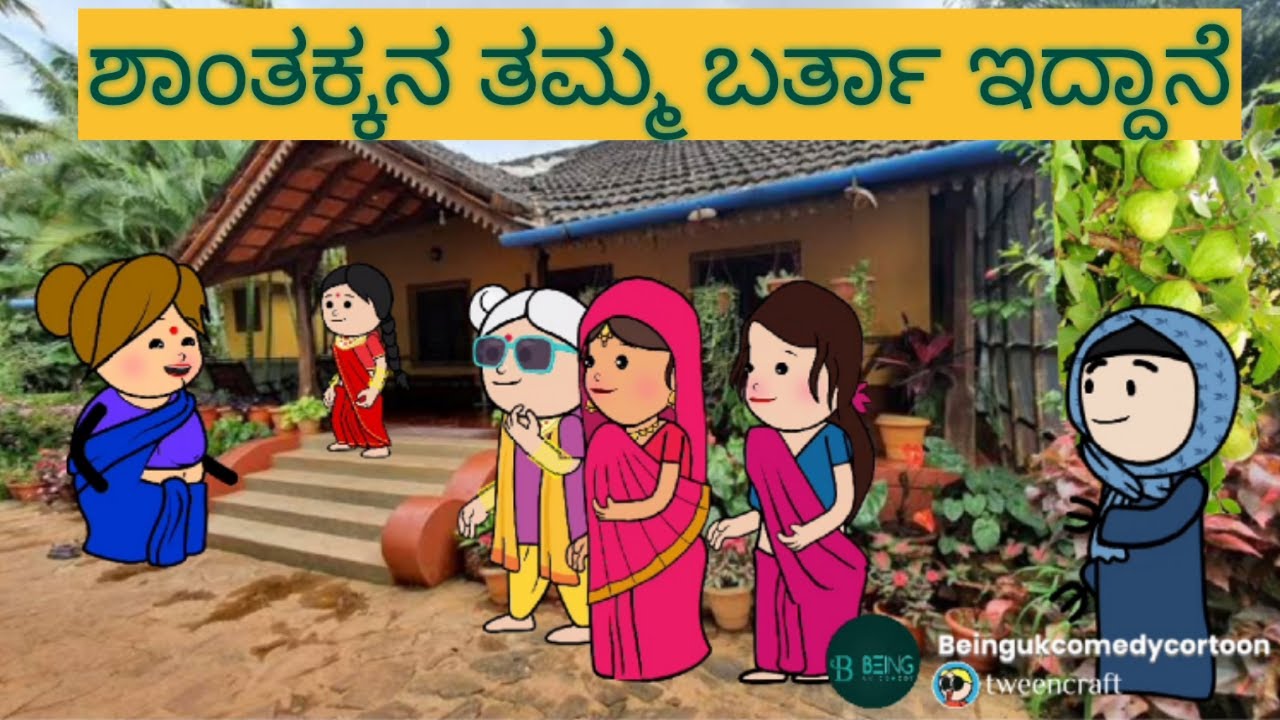 ಅತ್ತೆ ಸೊಸೆ ಜಗಳ ಗಿರಿಜಕ್ಕನ ಸಂಸಾರ ಕಾಪಾಡೋರು ಯಾರು #Shantakka UttarkarnatakaComedy  #Kannadacomedy