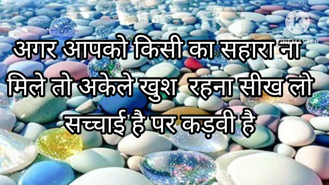 अगर आपको किसी का सहारा ना मिले तो अकेले खुश रहना सीख लो सच्चाई है पर कड़वी है