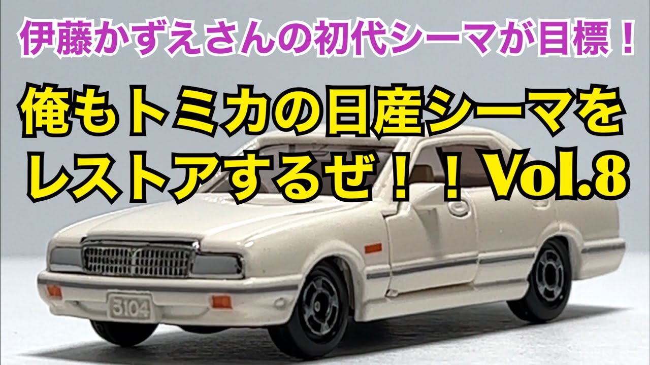 伊藤かずえさんの初代シーマが目標！ 俺もトミカの日産シーマをレストアするぜ！！ Vol.8