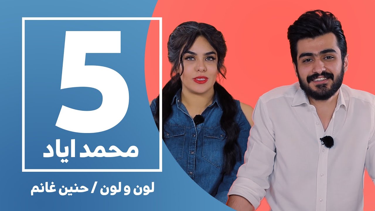 لون ولون مع حنين غانم | ضيف الحلقة الممثل محمد اياد | الحلقة الخامسة