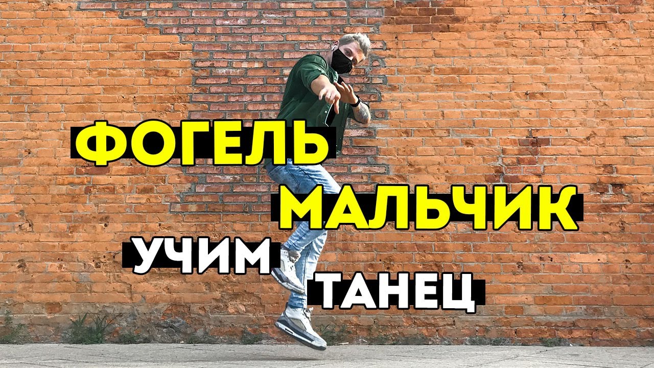 УЧИМ ТАНЕЦ - ФОГЕЛЬ - МАЛЬЧИК + SHUFFLE #DANCEFIT