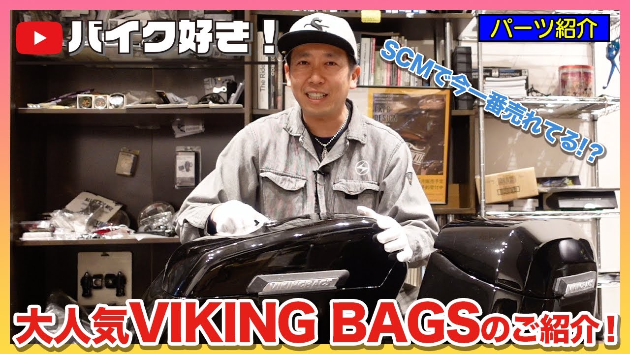 【パーツ紹介】VIKING BAGS！ハーレーのどんな車種にも自由に取り付ける事ができる最新式ハードケースをご紹介！