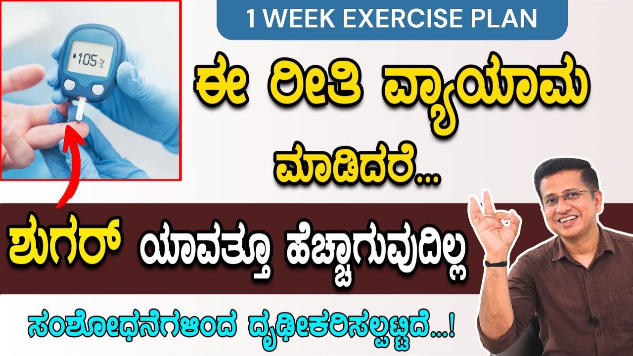 ಈ 2 ರೀತಿಯ ವ್ಯಾಯಾಮ ಮಾಡಿದರೆ ಡಯಾಬಿಟಿಸ್ ಎಂದಿಂಗೂ ಬರುವುದಿಲ್ಲ| Diabetes Exercise