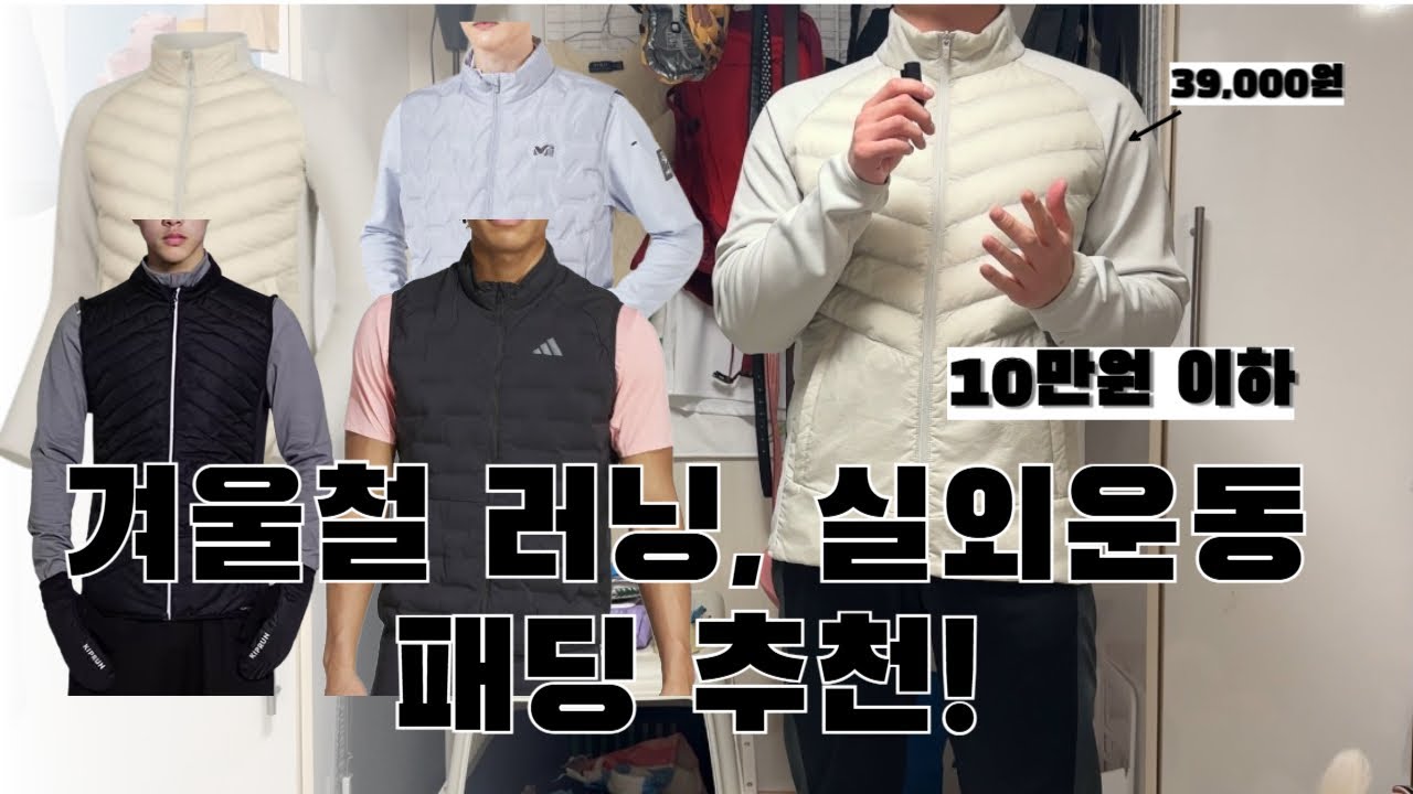 겨울 러닝 야외운동 필수 아이템 패딩 추천!