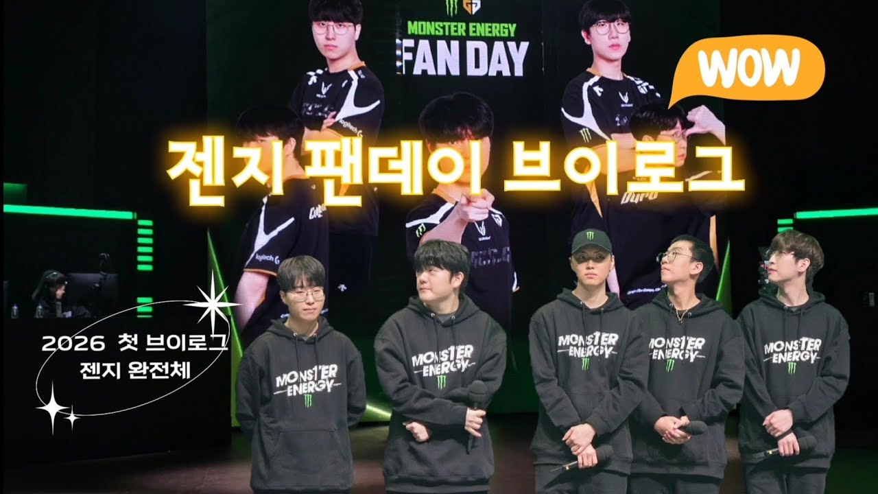 | 2026 몬스터 에너지 젠지 팬데이 브이로그 |GEN.G fan vlog | Monster Energy fan day | 새해복많🐸🐻‍❄️🐱🐶🐰🐎