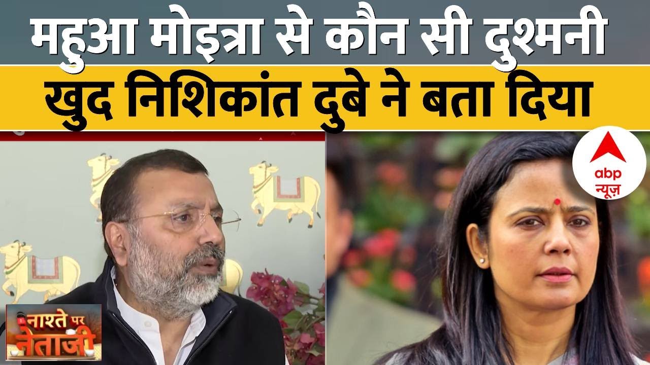 Nishikant Dubey Interview : महुआ मोइत्रा से कौन सी दुश्मनी है ? खुद निशिकांत दुबे ने बता दिया