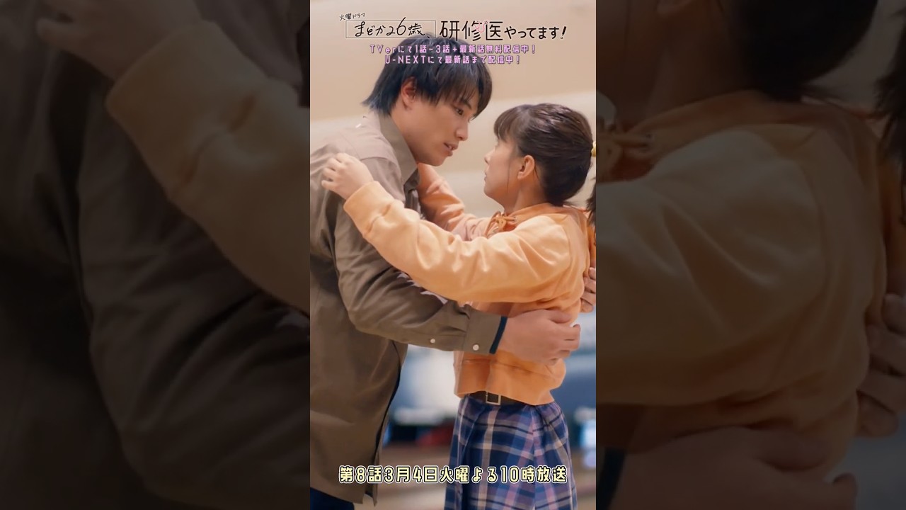 🩺#まどか26歳 第7話🎬新たなカップル誕生か&hellip;？🎳 #芳根京子 #鈴木伸之