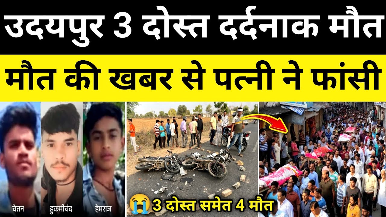 उदयपुर 3 दोस्त 2 बाइक भिड़ंत उदयपुर राजस्थान समाचार Udaipur News#hgknewsknowlage