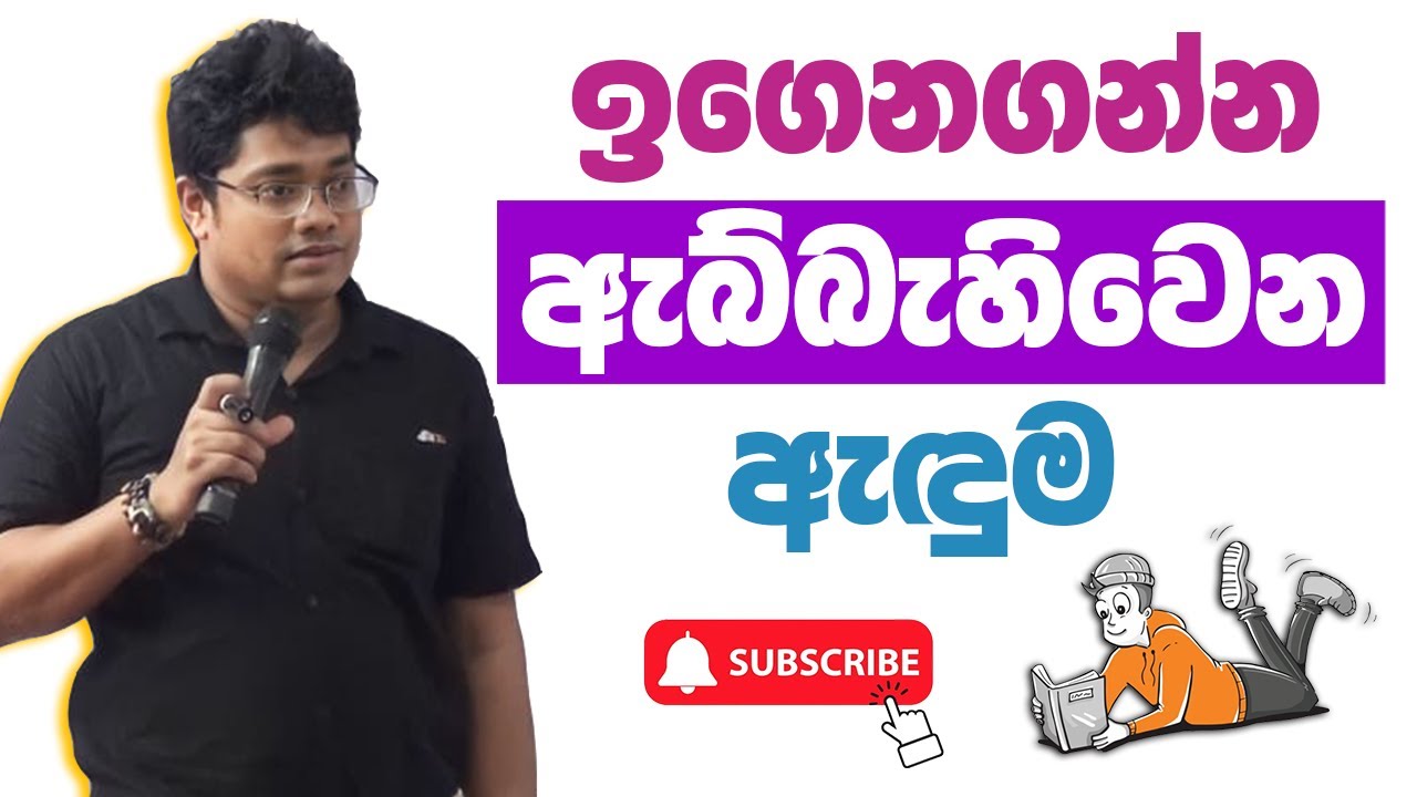 Prasath Wickramasinghe - Episode 1 ඉගෙනගන්න ඇබ්බැහිවෙන ඇඳුම