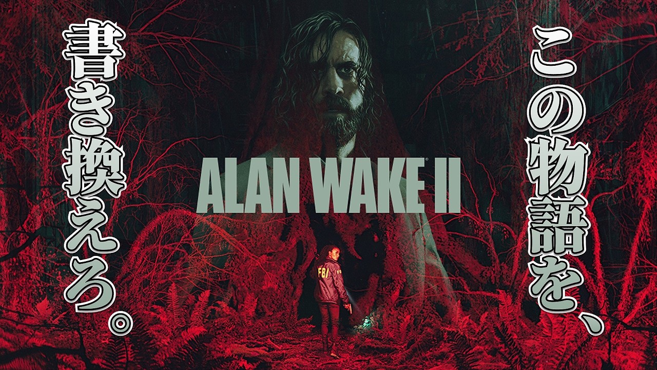 この物語を、書き換えろ。【ALAN WAKE 2】