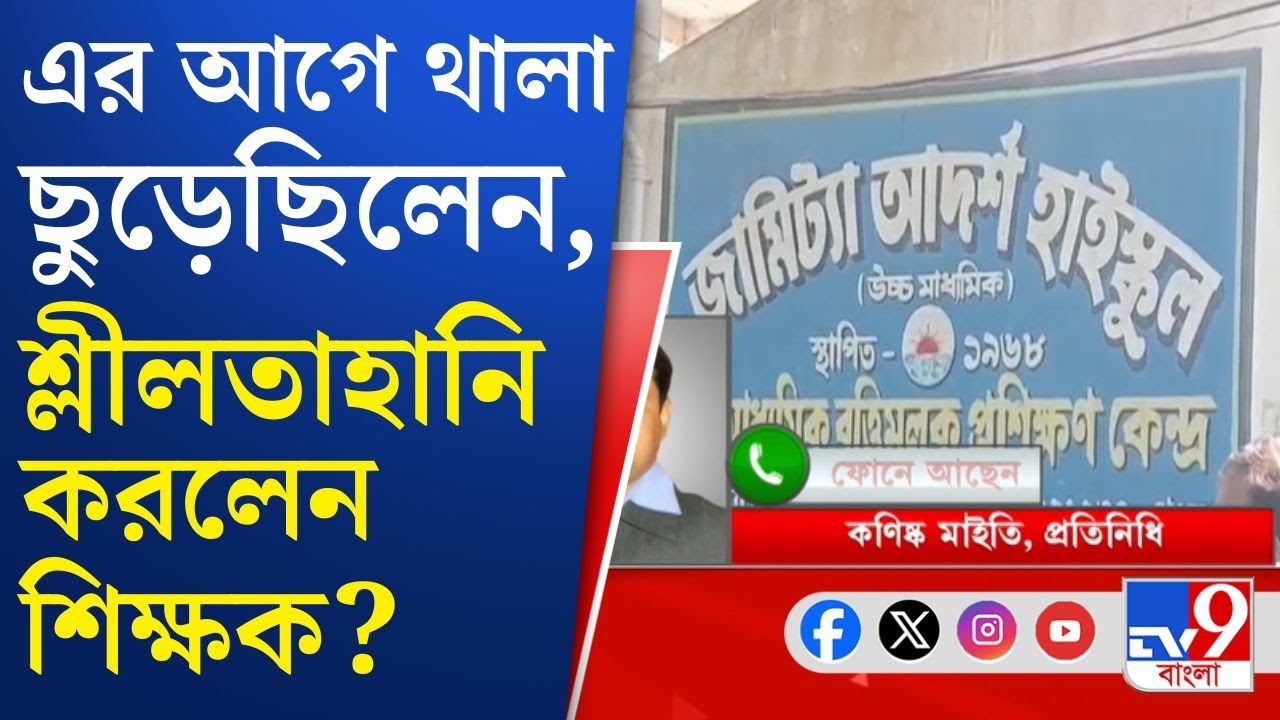 Tamluk School, Crime Against Woman: অষ্টম শ্রেণির ছাত্রীর 'শ্লীলতাহানি', অভিযুক্ত স্কুলেরই শিক্ষক!