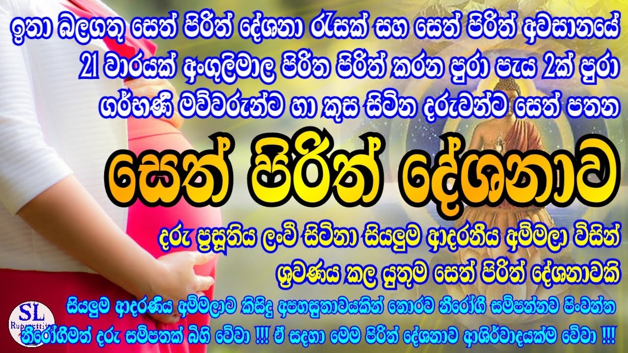 Seth pirith | සෙත් පිරිත් | දරු ප්‍රසූතිය ලංවී සිටිනා ගර්භණී මව්වරුන්ට සෙත් පිරිත් | SL Rupapettiya