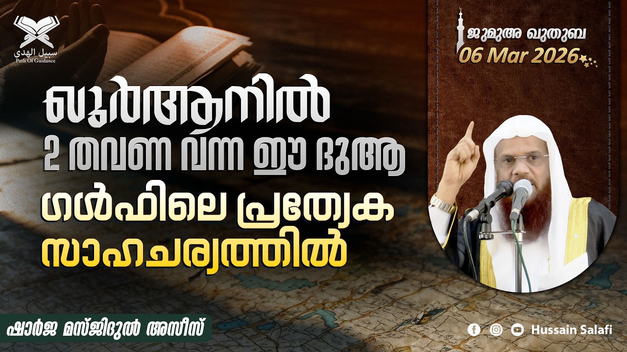 ഖുർആനിൽ 2 തവണ വന്ന ഈ ദുആ, ഗൾഫിലെ പ്രത്യേക സാഹചര്യത്തിൽ | ജുമുഅ ഖുതുബ | ഷാർജ മസ്ജിദുൽ അസീസ്