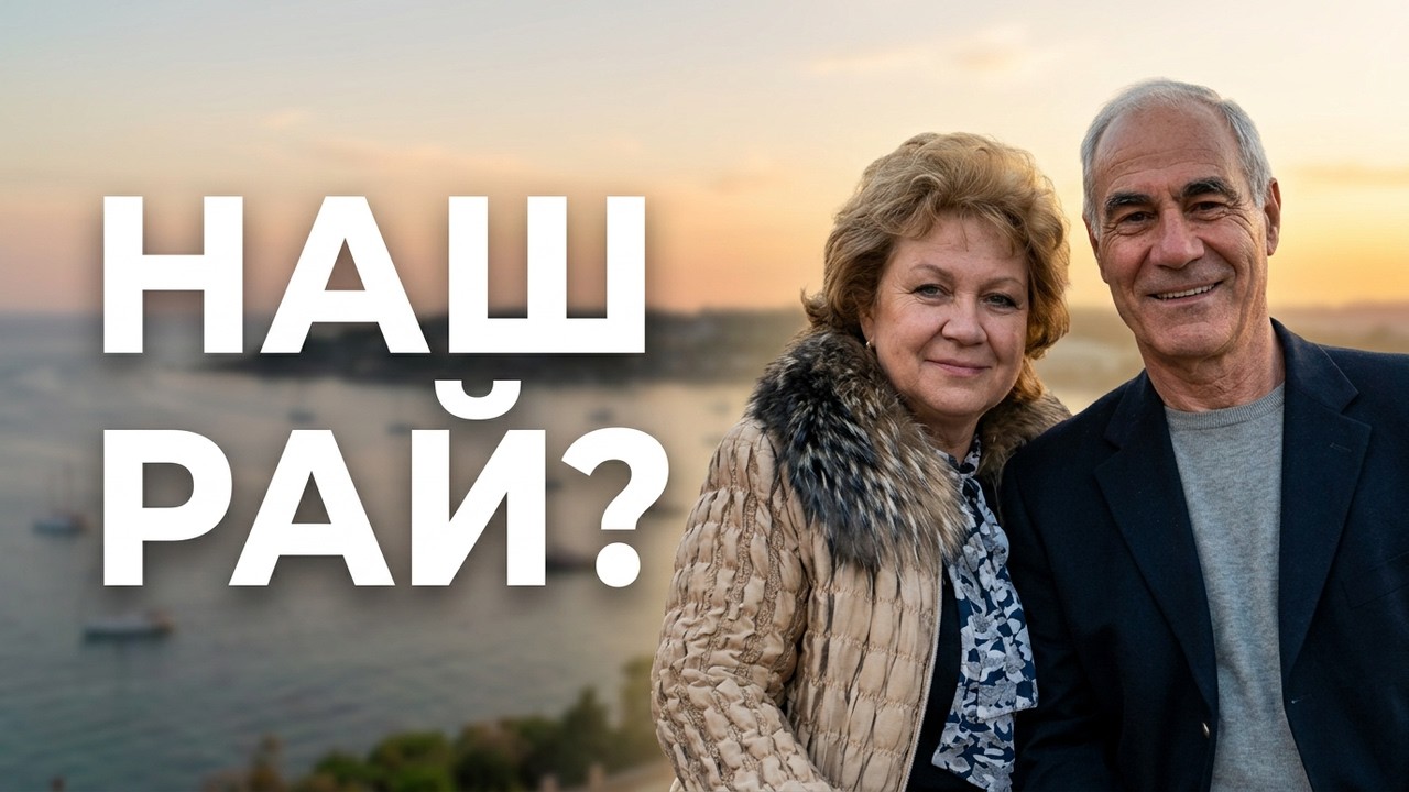 386. У  каждого  есть  свой  скелет  в  шкафу..или мой  несбывшийся рай || Paradise