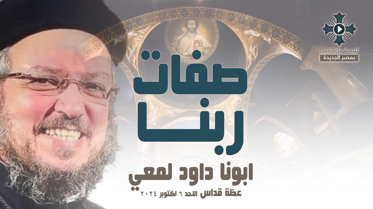 صفات ربنا - ابونا داود لمعي - عظة صلاة القداس الالهي - الاحد 6 اكتوبر 2024