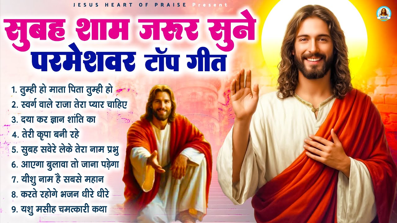 सुबह शाम जरूर सुने परमेश्वर टॉप गीत - Most Powerful Jesus Prayer | Best Jesus Songs 2025 #yeshu