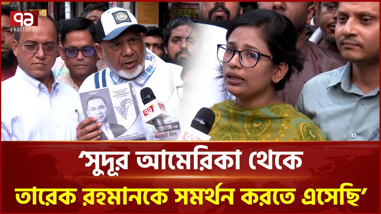 ‘তারেক রহমানের প্ল্যান সর্বত্র ইতিবাচকভাবে গ্রহণ করা হচ্ছে’ | Tarique Rahman | BNP | Ekattor TV