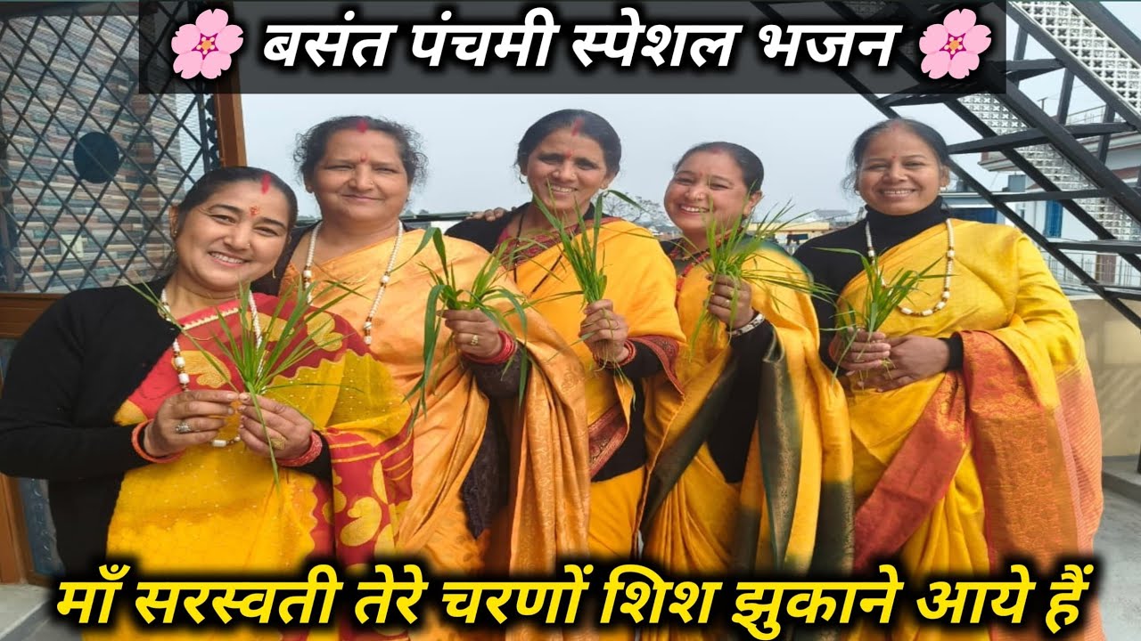 बसंत पंचमी 2026 स्पेशल🙏|माता सरस्वती भजन🙏 | माँ चरणों में शीश झुकाने आए हैं| Basant Panchami Bhajan 