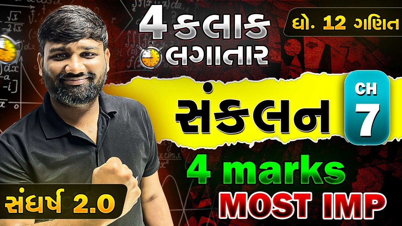STD 12 MATHS Chapter 7 Integration | સંકલન | Most IMP Sums 4 Marks | Board Exam 2025 #integration