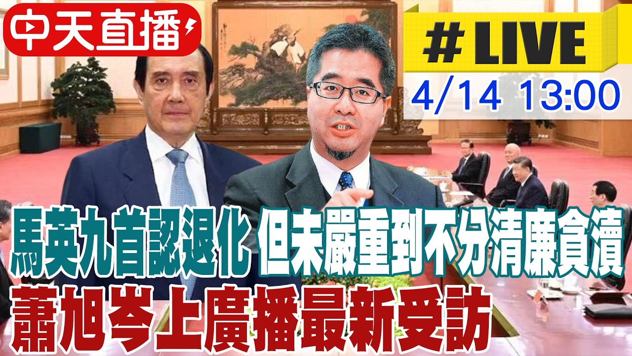 【中天直播 #LIVE】馬英九首認退化但未嚴重到不分清廉貪瀆 邱垂正指惠台10措施是