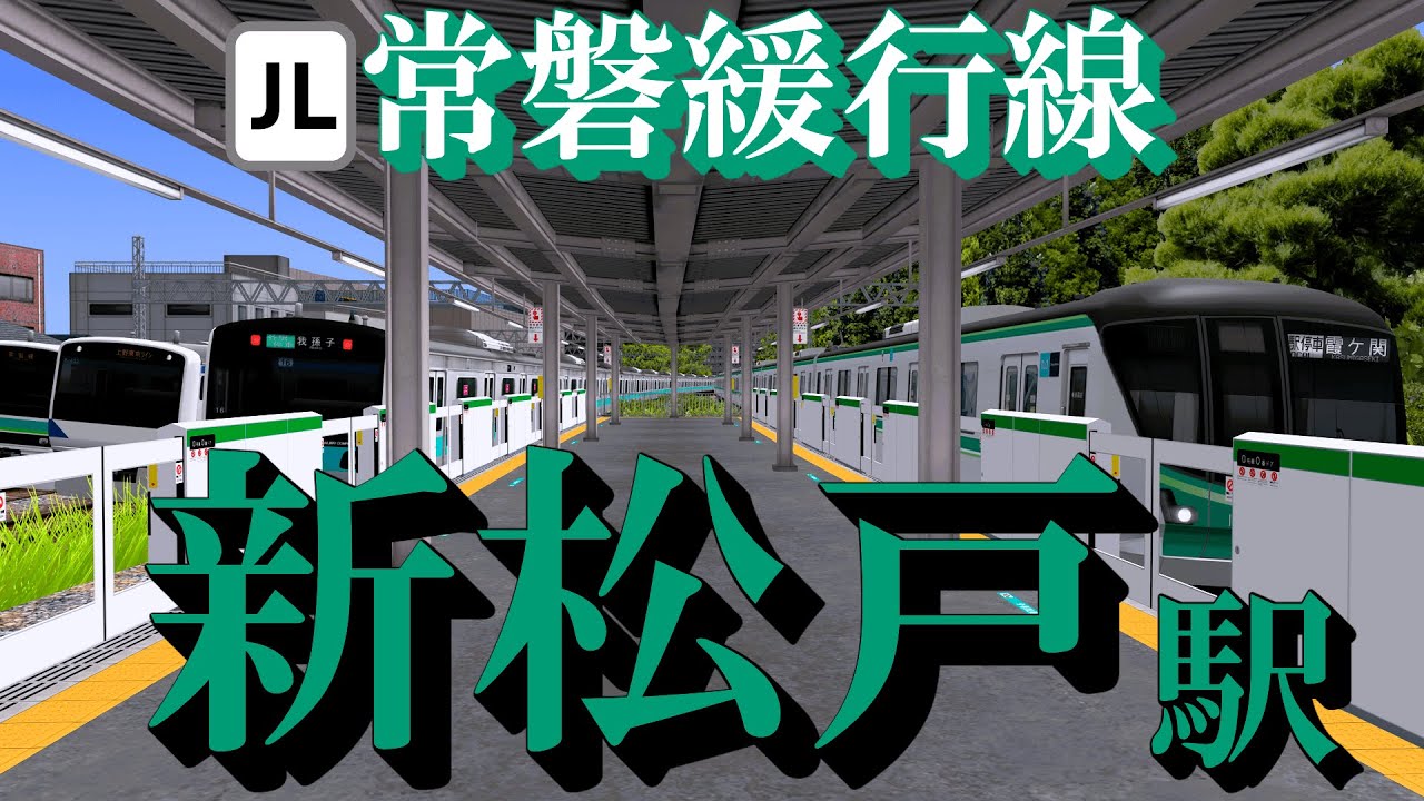【常磐緩行線】新松戸駅 レアな行先と旧発車メロディー｜定点観測 [railsim]