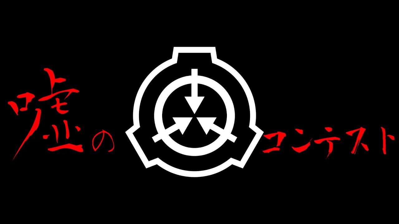 【SCP】噓つきがいっぱい【MAD】