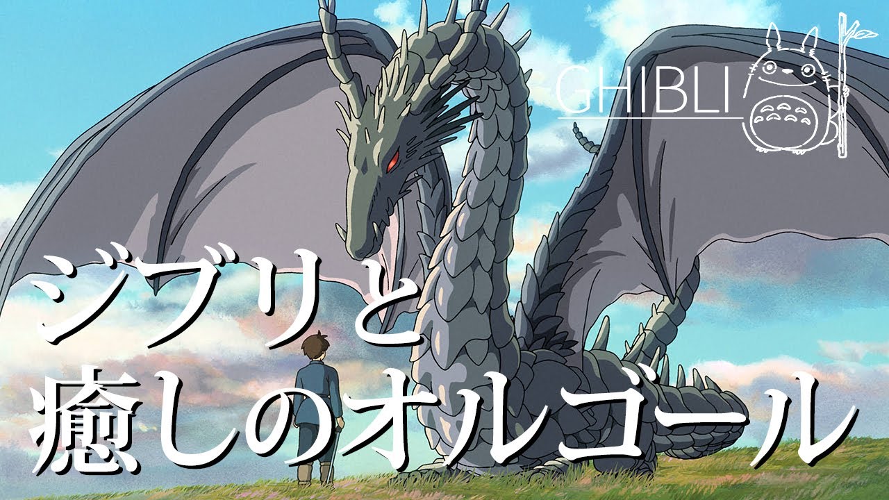 ジブリと癒しのオルゴール｜Ghibli images & Musicbox sound｜120min