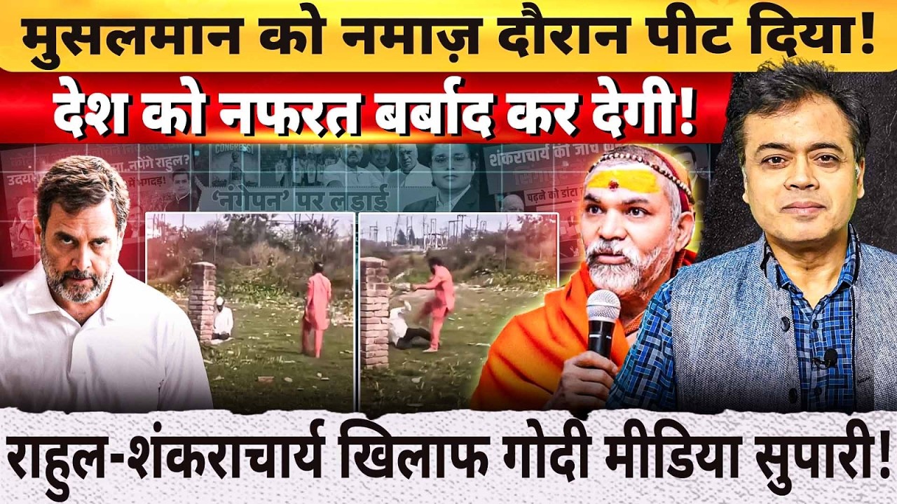 मुसलमान को नमाज़ के दौरान निशाने पर लिया ! राहुल-शंकराचार्य के खिलाफ गोदी मीडिया सुपारी!