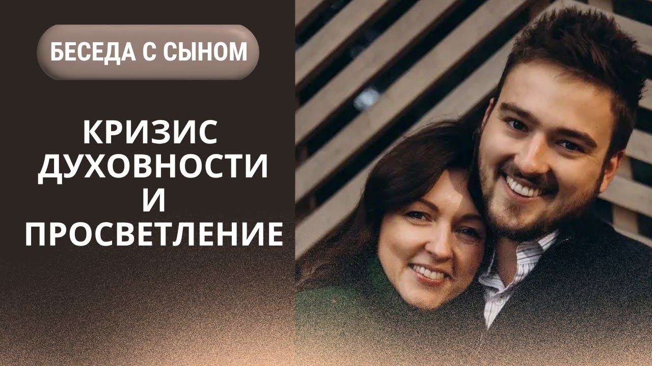 В чем смыл жизни? Кризис духовности - беседа с сыном о просветлении и истинной любви